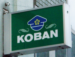 Koban (local police box)